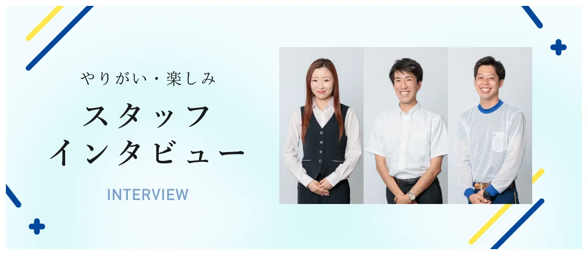 スタッフインタビュー