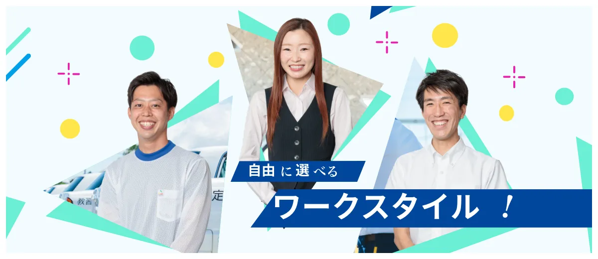 選べるワークスタイル