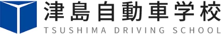 津島自動車学校