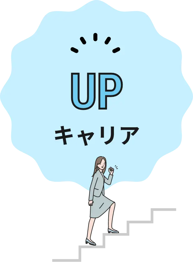 キャリアアップ