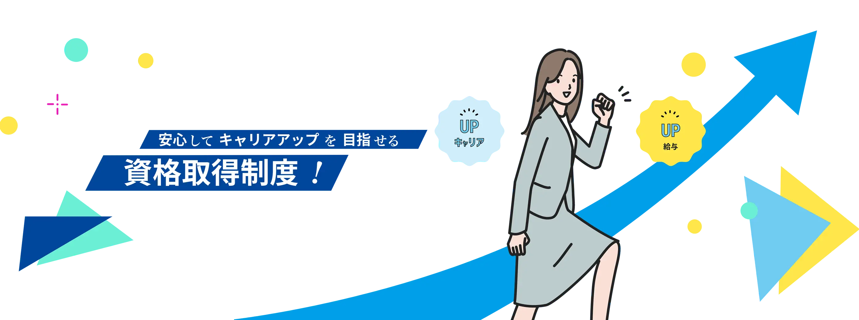 安心してキャリアアップが目指せる資格支援取得制度