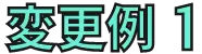 変更例1