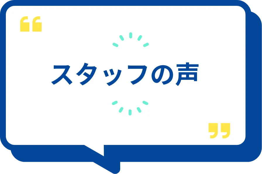 スタッフの声