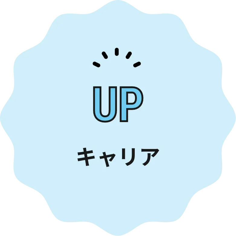 キャリアアップ