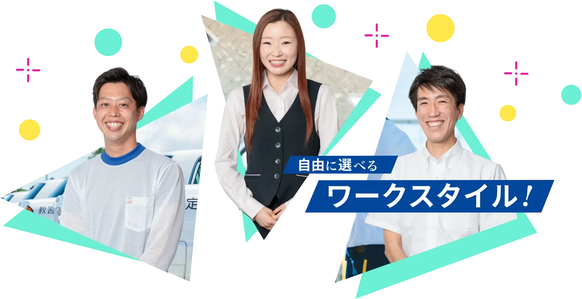 自由に選べる！ワークスタイル！